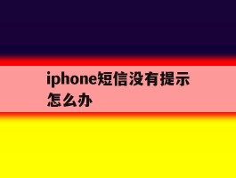 iphone短信没有提示怎么办