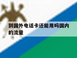 到国外电话卡还能用吗国内的流量