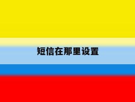 短信在那里设置