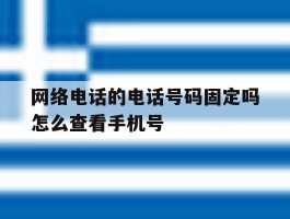 包含网络电话的电话号码固定吗怎么查看手机号的词条