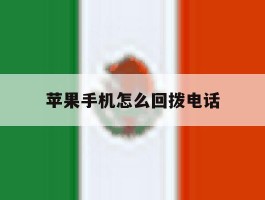 苹果手机怎么回拨电话