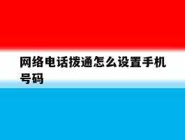 网络电话拨通怎么设置手机号码