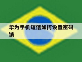 华为手机短信如何设置密码锁