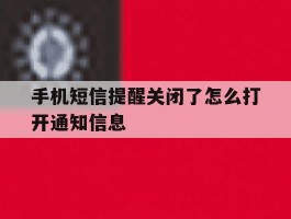 手机短信提醒关闭了怎么打开通知信息