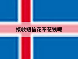 包含接收短信花不花钱呢的词条