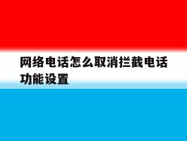 网络电话怎么取消拦截电话功能设置