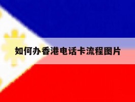 如何办香港电话卡流程图片