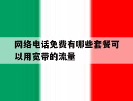 网络电话免费有哪些套餐可以用宽带的流量