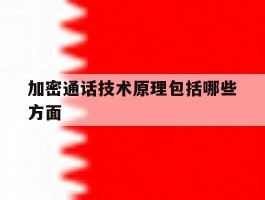 加密通话技术原理包括哪些方面