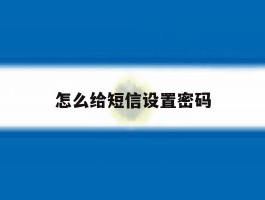 怎么给短信设置密码