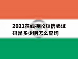 2021在线接收短信验证码是多少啊怎么查询