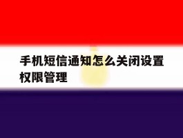 手机短信通知怎么关闭设置权限管理