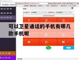 可以卫星通话的手机有哪几款手机呢