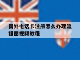 国外电话卡注册怎么办理流程图视频教程