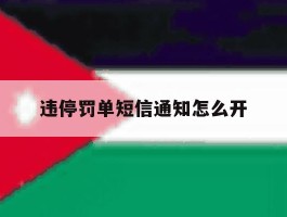 违停罚单短信通知怎么开