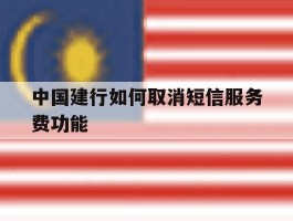 中国建行如何取消短信服务费功能