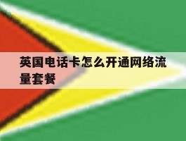 英国电话卡怎么开通网络流量套餐