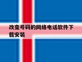 改变号码的网络电话软件下载安装