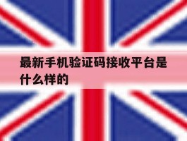 最新手机验证码接收平台是什么样的