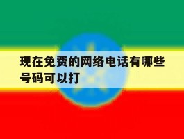 现在免费的网络电话有哪些号码可以打