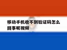 移动手机收不到验证码怎么回事呢视频