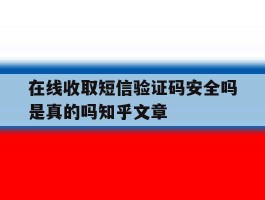 在线收取短信验证码安全吗是真的吗知乎文章