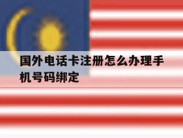 国外电话卡注册怎么办理手机号码绑定