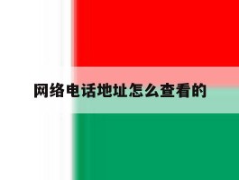 网络电话地址怎么查看的