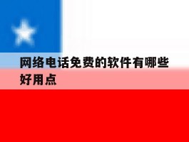 网络电话免费的软件有哪些好用点