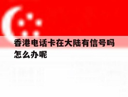 香港电话卡在大陆有信号吗怎么办呢