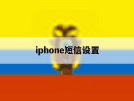 iphone短信设置