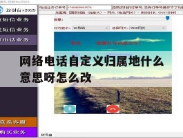 关于网络电话自定义归属地什么意思呀怎么改的信息