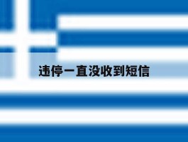违停一直没收到短信