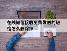 在线短信接收免费发送的短信怎么删除掉