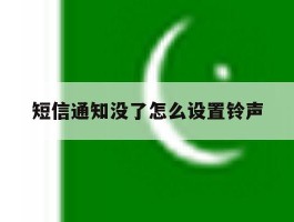 短信通知没了怎么设置铃声