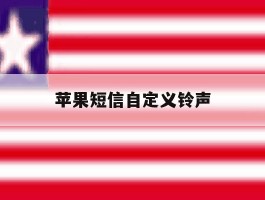 苹果短信自定义铃声