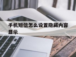 手机短信怎么设置隐藏内容显示