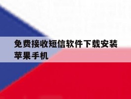 免费接收短信软件下载安装苹果手机