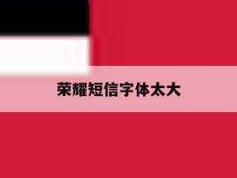 荣耀短信字体太大