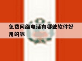 免费网络电话有哪些软件好用的呢
