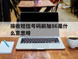 接收短信号码前加86是什么意思呀