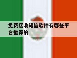 免费接收短信软件有哪些平台推荐的