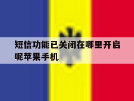 包含短信功能已关闭在哪里开启呢苹果手机的词条