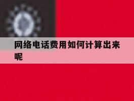网络电话费用如何计算出来呢