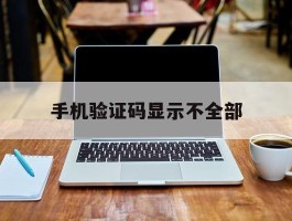 手机验证码显示不全部