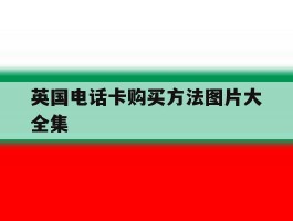 英国电话卡购买方法图片大全集