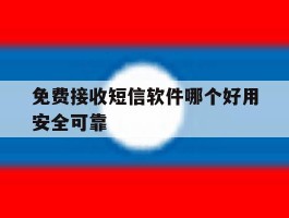 免费接收短信软件哪个好用安全可靠