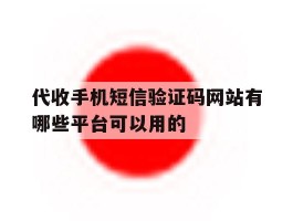 代收手机短信验证码网站有哪些平台可以用的