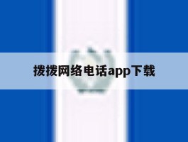 拨拨网络电话app下载