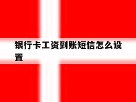 银行卡工资到账短信怎么设置